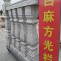 鸡西 白麻花岗岩方光栏杆花瓶柱将军柱
