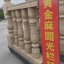 鸡西 黄金麻花岗岩圆光栏杆花瓶柱将军柱