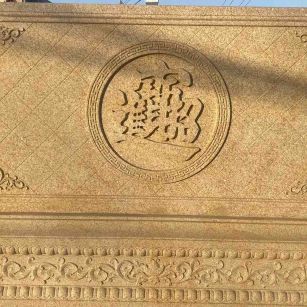 鸡西 大型黄金麻花岗岩照壁，屏风，影壁（招财进宝）