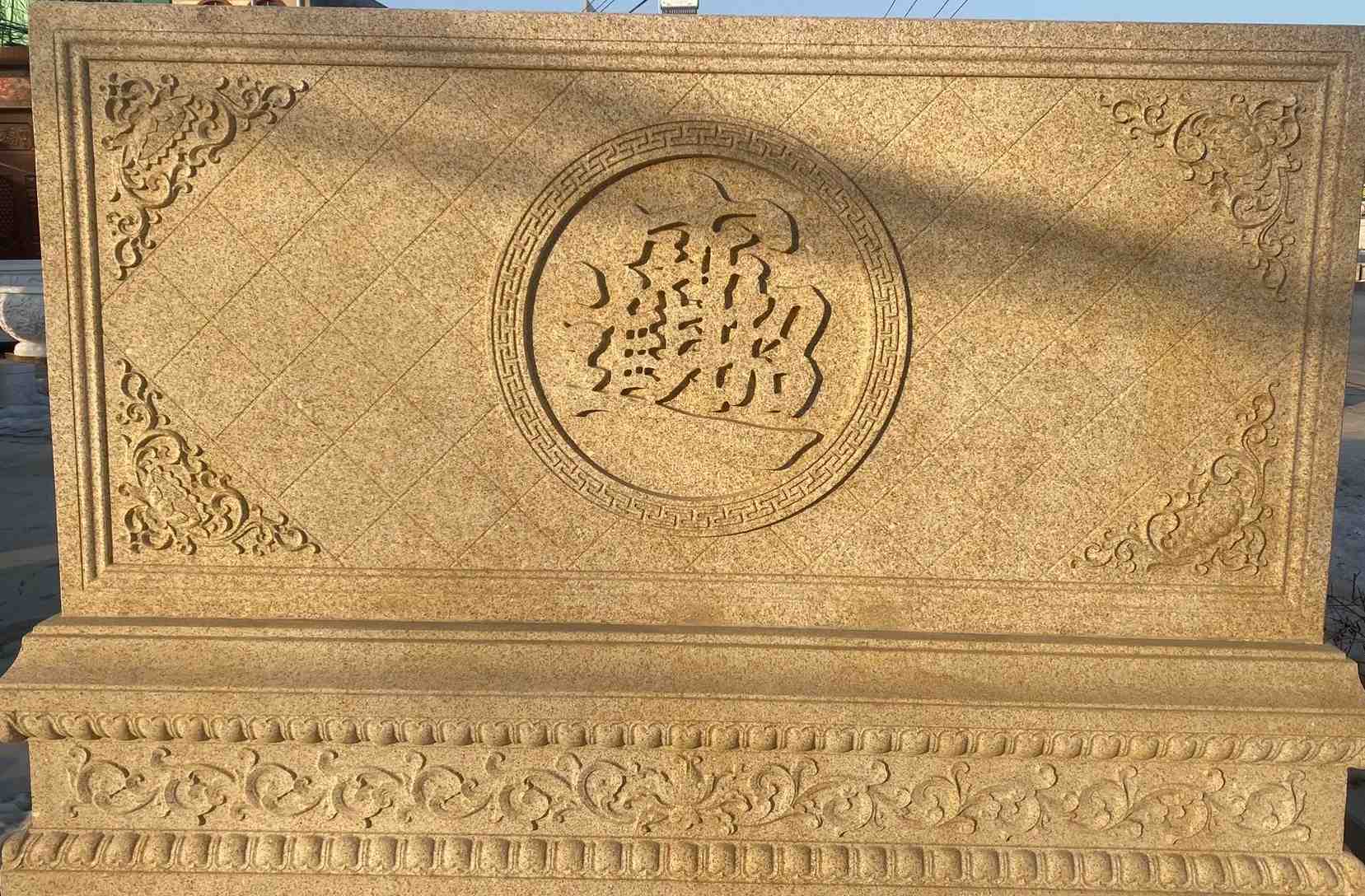 鸡西 大型黄金麻花岗岩照壁，屏风，影壁（招财进宝）